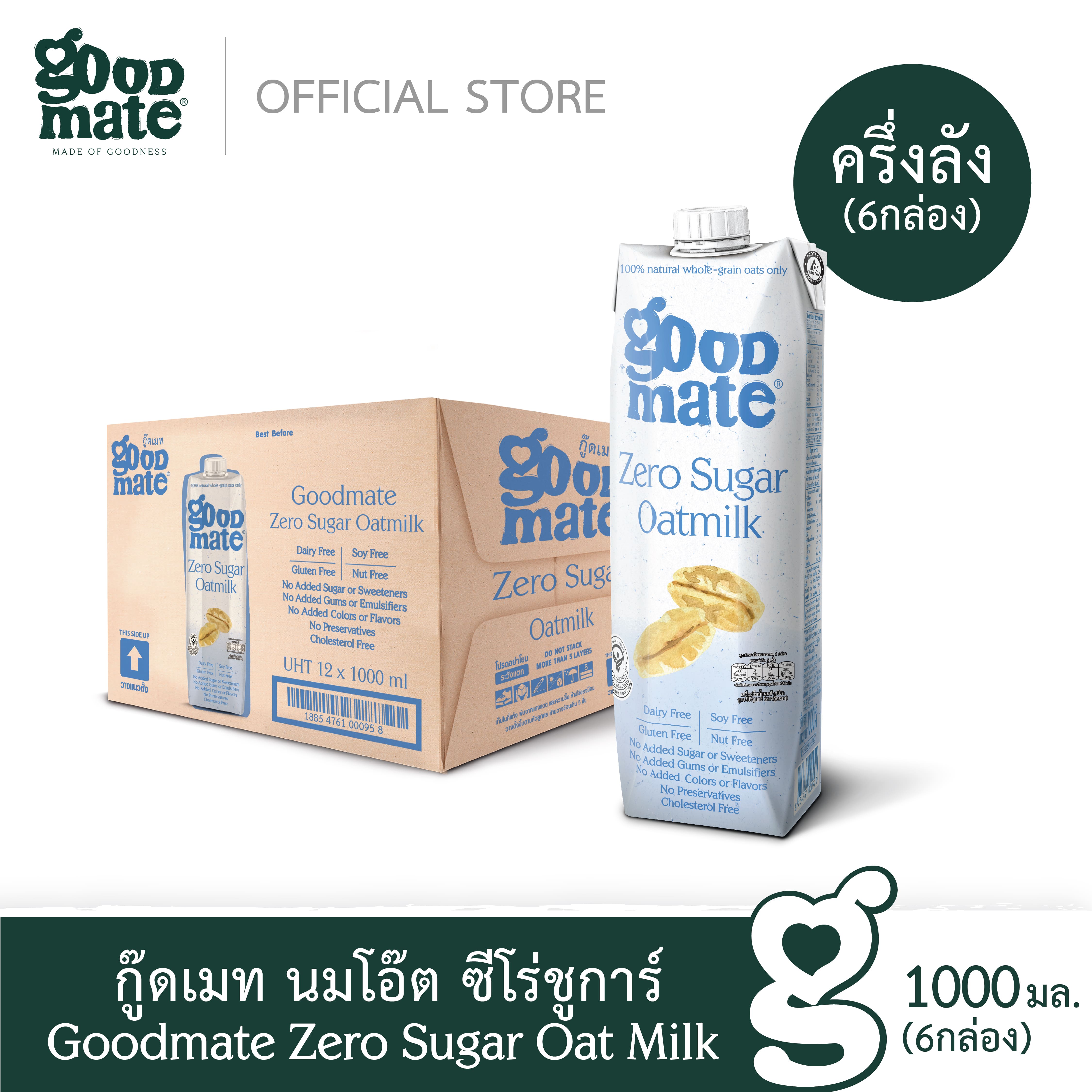 Goodmate Zero Sugar Oat Milk กู๊ดเมท นมโอ๊ต สูตรซีโร่ชูก้าร์ขนาด 1000 มล. (6 กล่อง) ราคา 742 บาท*ส่งฟรี