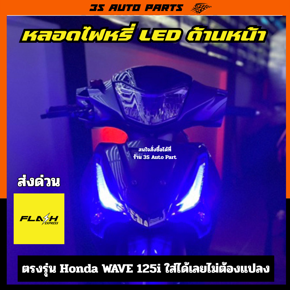 หลอดไฟ LED ด้านหน้าสีน้ำเงิน สำหรับ Honda Wave 125i ปี 2012-2024 คุณภาพสูง ราคา 69 บาท*ส่งฟรี