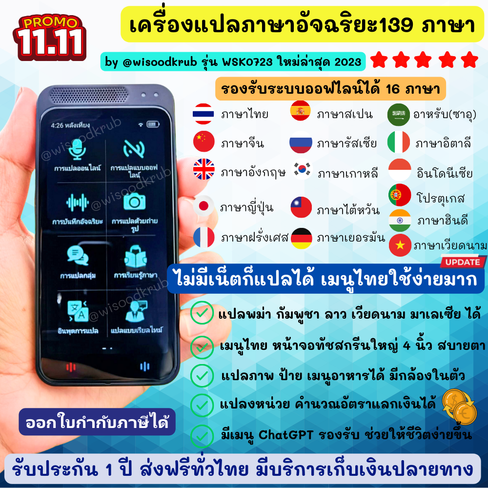 กดติดตามลดเพิ่ม - เครื่องแปลภาษาอัจฉริยะ 139 ภาษา รุ่น WSK0723 by wisoodkrub เครื่องแปลภาษาออฟไลน์ 16 ภาษา เครื่องแปลภาษาด้วยเสียง ส่งฟรีทั่วไทย ราคา 3,290 บาท*ส่งฟรี