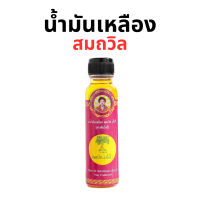น้ำมันเหลือง สมถวิล อั้งกี้ ตราต้นโพธิ์ [3 ขนาด] สูด ดม ทา ถู บริเวณปวด ฟกช้ำ บรรเทาอาการวิงเวียน ศรีษะ **อ่านรายละเอียด และดูขนาดก่อนสั่งซื้อ