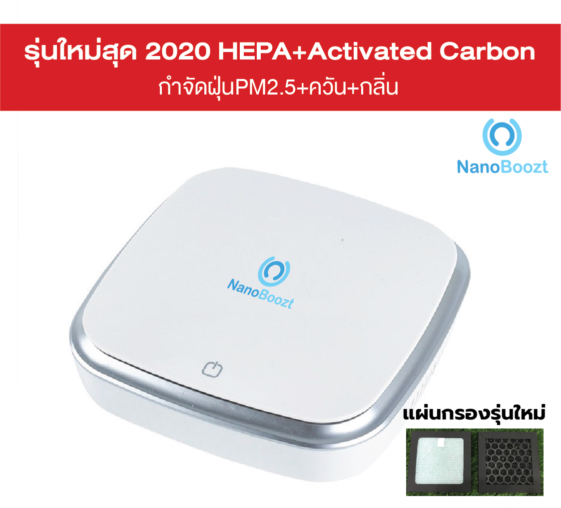 เครื่องฟอกอากาศในรถยนต์ กำจัด PM2.5+ควัน+กลิ่น NanoBoozt X3 ใหม่ล่าสุดปี 2020 ของแท้ประกัน 1 ปี