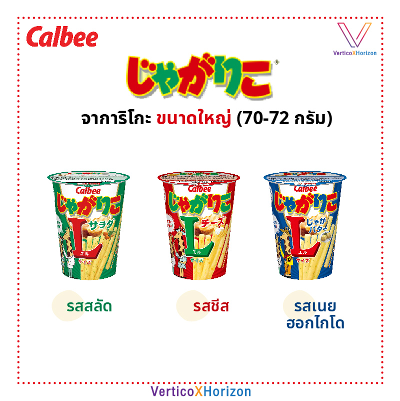 Calbee Jagarico L Size Salad Cheese and Hokkeido butter favors import from Japan 100% ราคา 83 บาท*ส่งฟรี