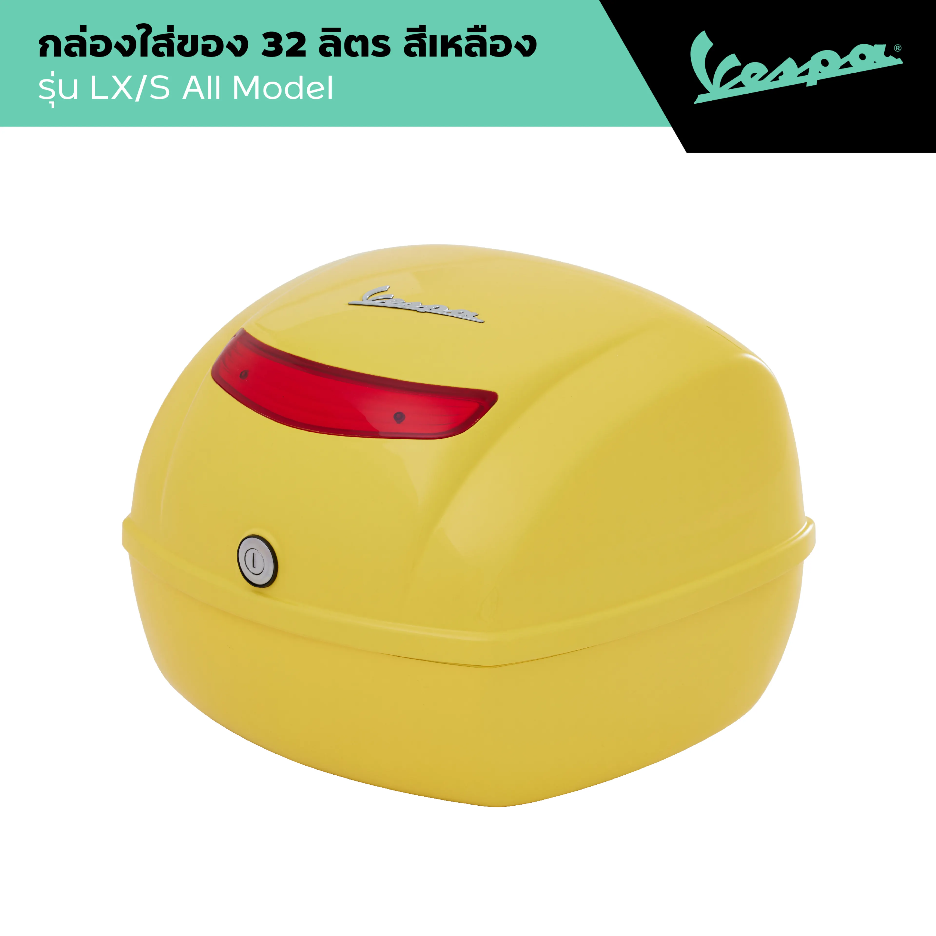 VESPA l TOP BOX Vespa 32LT l ท็อปบ็อกซ์ สีเหลือง รุ่น LX/S ALL