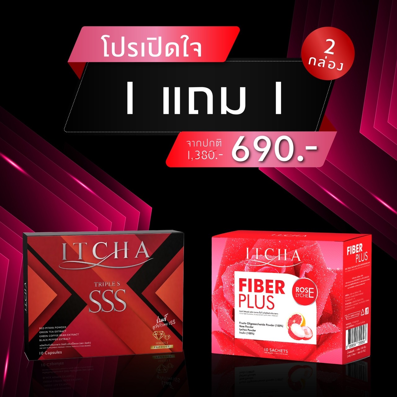 คู่หูลงไว 1 กล่องแถม 1กล่อง ITCHA SSSทริปเปิ้ล เอส สูตรใหม่มีลายเซ็น & Fiber Itcha Plus ไฟเบอร์ อิชช่า ของแท้💯% ลดน้ำหนัก คุมหิว อิ่มนาน บล็อกแป้ง เร่งเผาผลาญ ขับถ่ายดี ✅ส่งฟรีไม่ต้องใช้โค้ช ราคา 690 บาท*ส่งฟรี