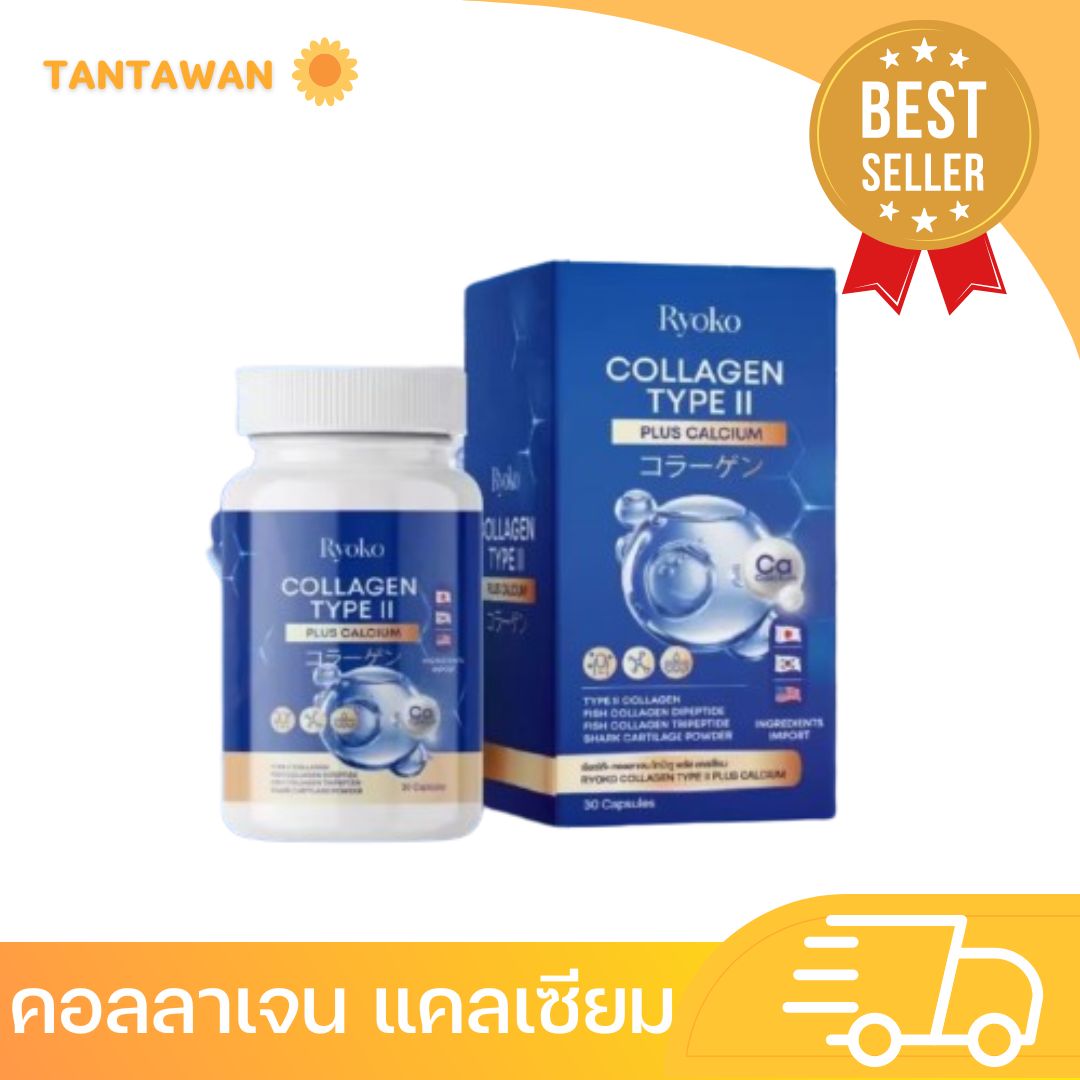 Ryoko Collagen Type II Plus Calcium เรียวโกะ คอลลาเจน ไทป์ ทู พลัส แคลเซียม ราคา 195 บาท*ส่งฟรี