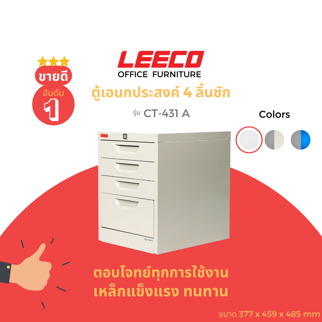 LEECO ลีโก้ ตู้เหล็ก ตู้ลิ้นชักเก็บของ ตู้อเนกประสงค์ 4ลิ้นชัก รุ่น CT 431-A ราคา 2,971 บาท*ส่งฟรี