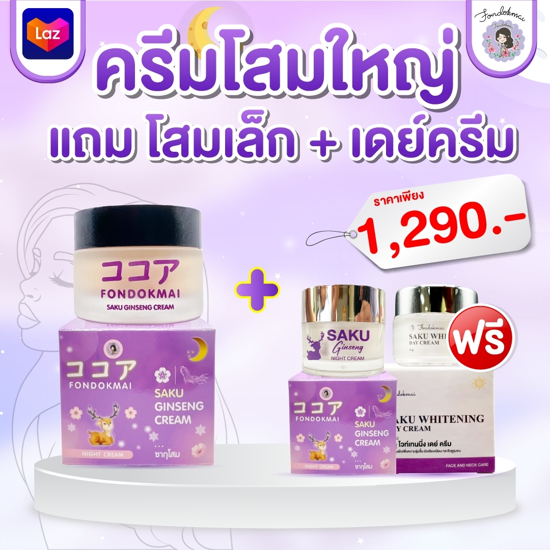 💜พี่ฝนขายเอง💜 ซากุโสม 50 กรัม แถม เดย์ครีม+ครีมโสมเล็ก ราคา 1,290 บาท*ส่งฟรี