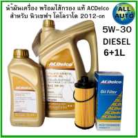 น้ำมันเครื่อง ACDelco Supreme Plus 5W-30 DIESEL ดีเซล   สังเคราะห์ แถม กรองเครื่อง นิวเชฟ แท้ ACDeIco (ขนาด 6+1L/6 L).