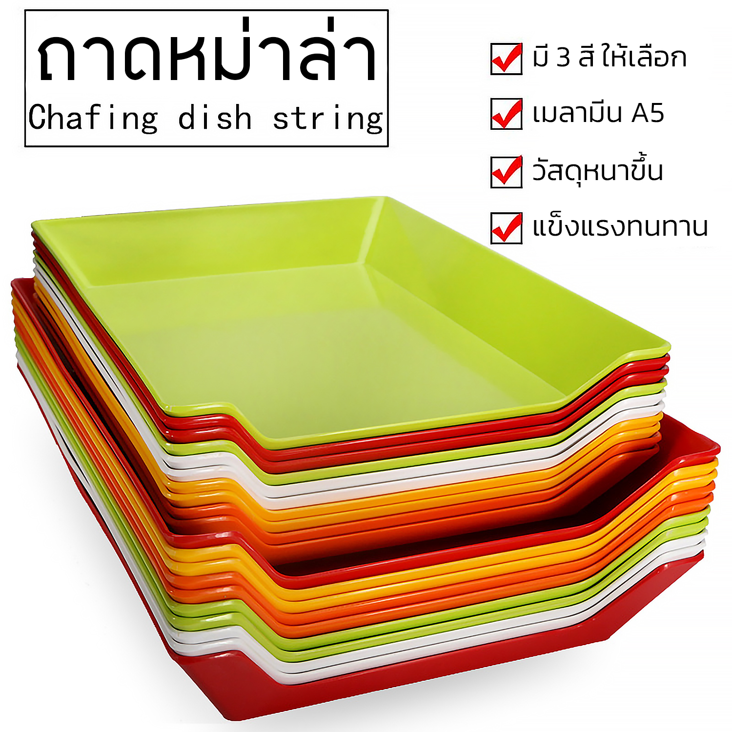 ถาดพลาสติกอเนกประสงค์ วัสดุเมลามีนA5 ถาดใส่หม่าล่า มี4ขนาดให้เลือก สีเขียว/สีขาว/สีส้ม ราคา 39 บาท*ส่งฟรี