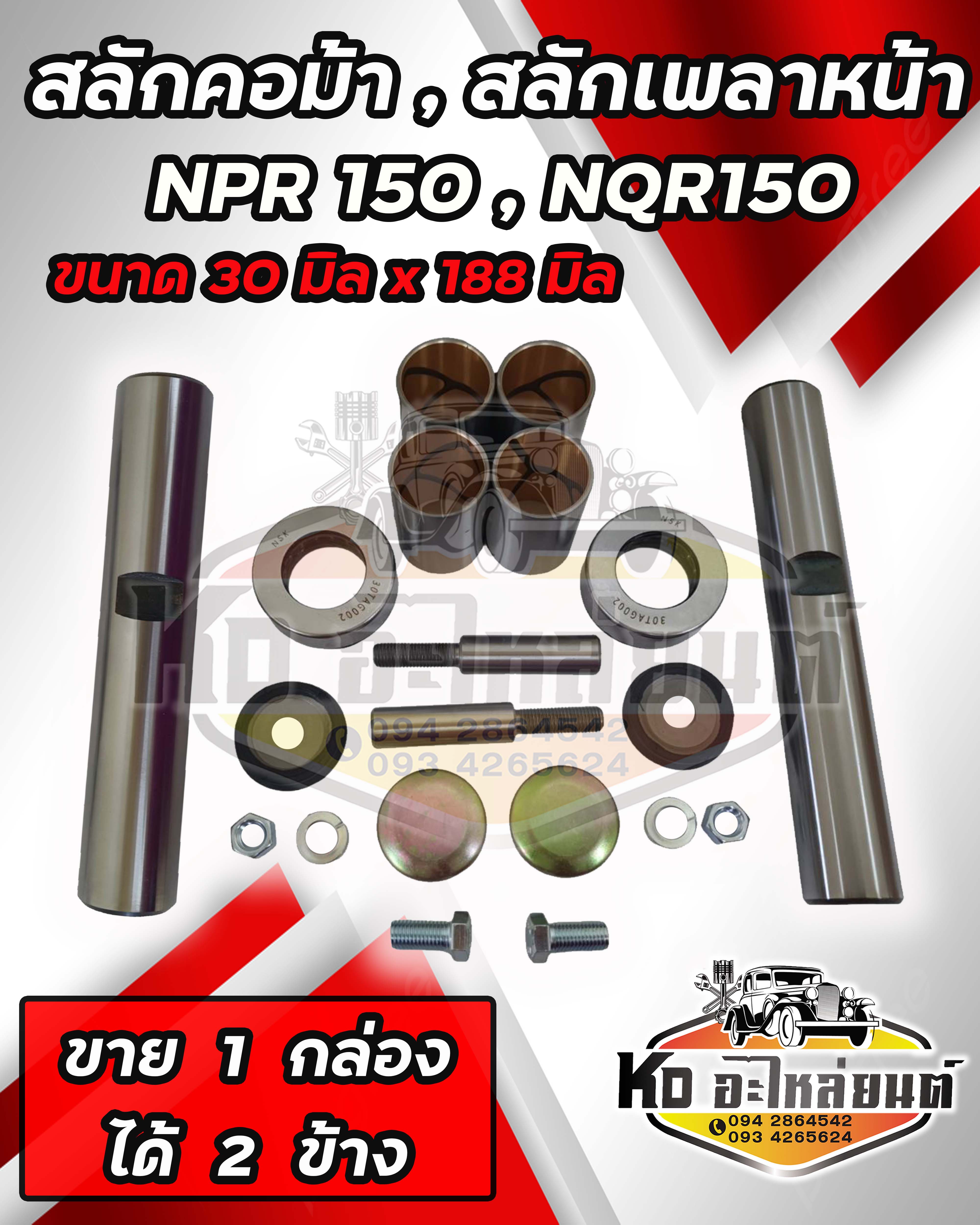 สลักคอม้า สลักเพลาหน้า ISUZU NPR150 NQR150 ยาว 18.8 cm. โต 3 cm. 87831608-1 ราคา 1,950 บาท*ส่งฟรี