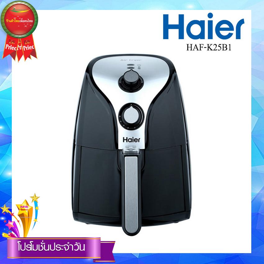 HAIER หม้อทอดไร้น้ำมัน รุ่น HAF-K25B1 ขนาด 2.5 ลิตร