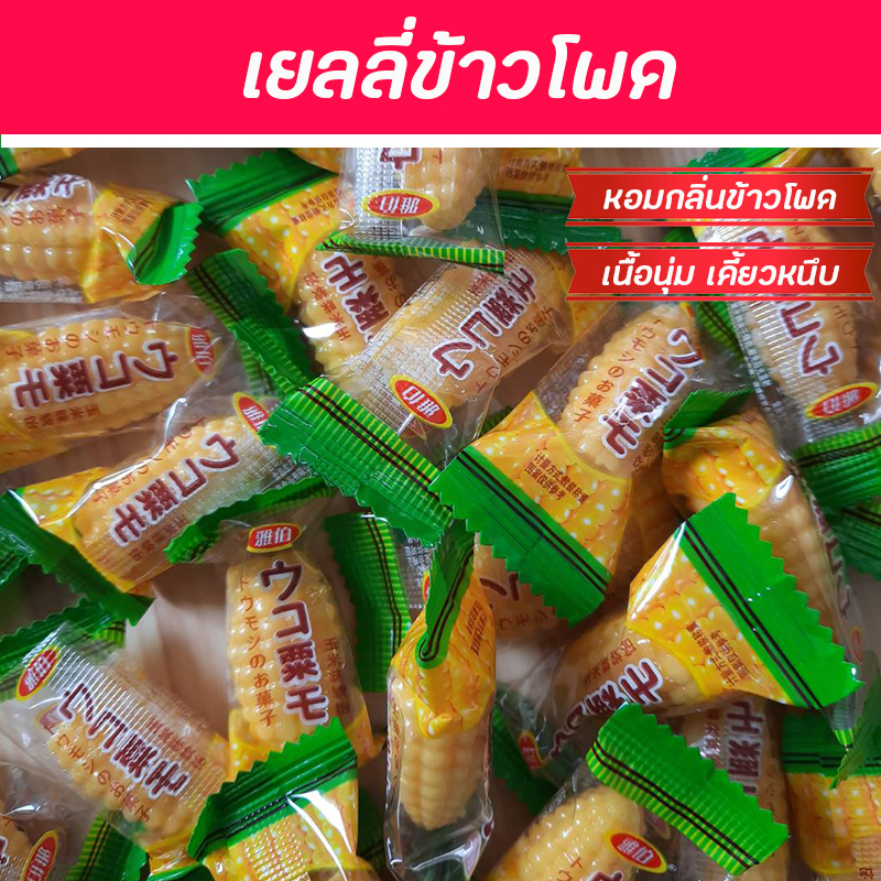 เยลลี่ ข้าวโพด หอมกลิ่นข้าวโพด ขนมหนึบหนับ เคี้ยวหนึบหนับ หอมละมุน เต็มรสข้าวโพด เยลลี่ผลไม้ ของกินเล่น อาหารว่าง ขนม เยลลี่กัมมี่ GUMMY ราคา 19 บาท*ส่งฟรี