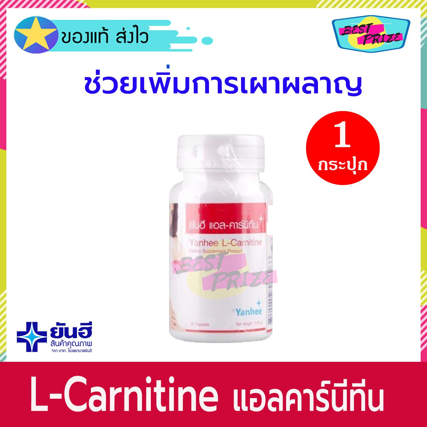 Yanhee L-Carnitine 30 Tablet (จำนวน 1 กระปุก) ยันฮี แอลคาร์นิทีน 30 เม็ด อาหารเสริม อาหารเสริมลดน้ำหนัก ลดน้ำหนัก แอล-คาร์นิทีน