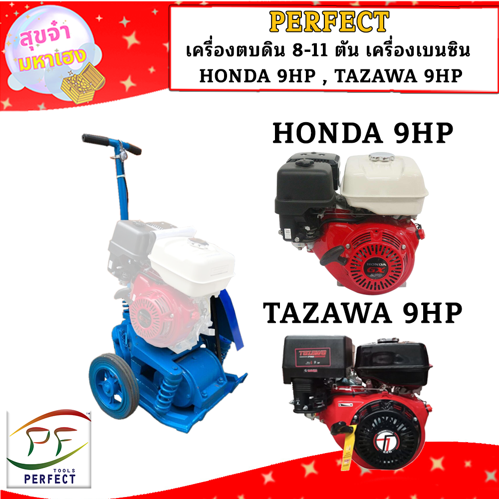 Perfect เครื่องตบดิน 8-11 ตัน เครื่องเบนซิน HONDA 9HP , TAZAWA 9HP ราคา 13,000 บาท*ส่งฟรี