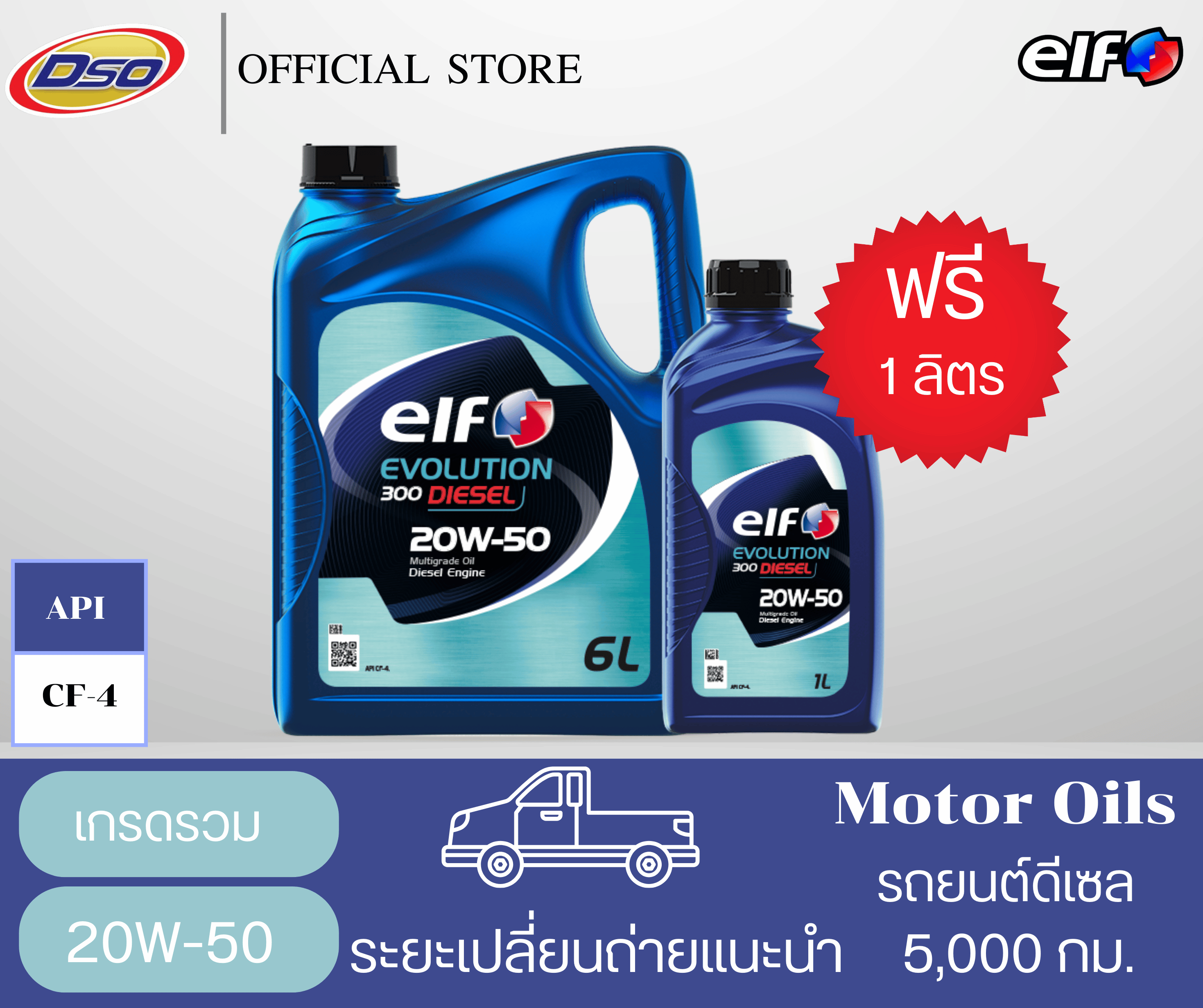 ELF น้ำมันเครื่องเกรดรววมเอลฟ์ ดีเซล 300 20W-50 (6+1 ลิตร) ราคา 2,590 บาท*ส่งฟรี