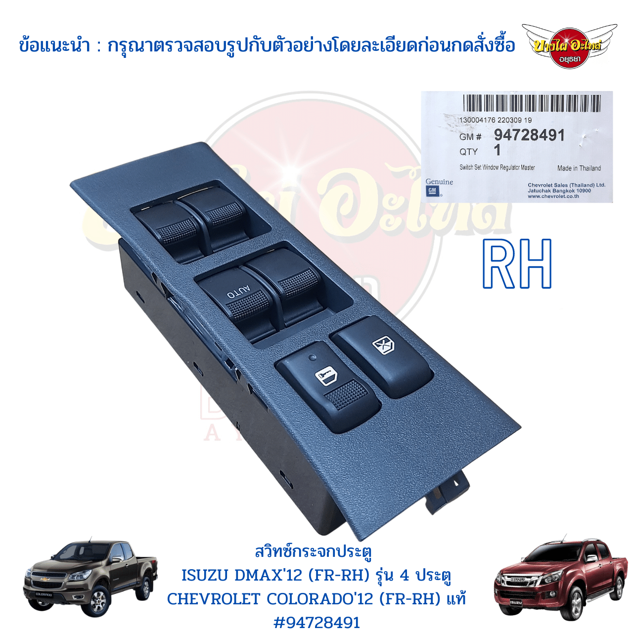 สวิทซ์กระจกไฟฟ้า พร้อมกรอบ ISUZU ALL NEW DMAX (ออลนิว), CHEVROLET COLORADO (นิวเชฟ) 4 ประตู ข้างหน้า-ขวา (ฝั่งคนขับ) ของแท้ศูนย์ [94728491] ราคา 2,680 บาท*ส่งฟรี