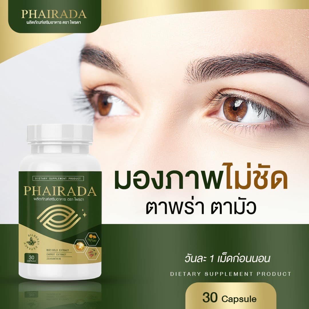 เกี่ยวกับ PHAIRADA ไพรดา ลูทีน อาหารเสริมบํารุงสายตา อาหารเสริมบํารุงดวงตา วิตามินบํารุงสายตา วิตามินบํารุงดวงตา ลูทีนบํารุงสายตา 2 กระปุก