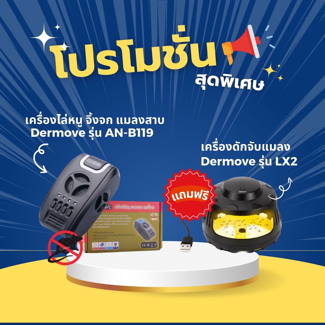 Dermove Mouse, Cockroach and Lizard Repellent, Model Anb119, Upgraded, Free Bonus, Dermove Insect Trap, Model Lx2. ราคา 1,290 บาท*ส่งฟรี