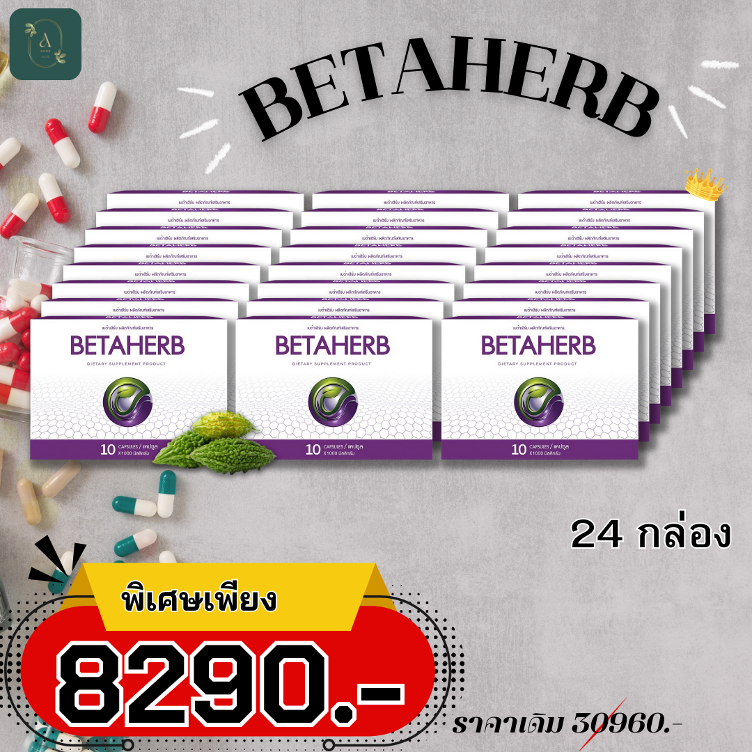 🎉ส่งฟรี ทั่วประเทศ !! 🎉 Betaherb ผลิตภัณฑ์อาหารเสริมบำรุงร่างกาย ลดค่าน้ำตาลและความดัน - A Good Health 24ชุด ราคา 8,290 บาท*ส่งฟรี
