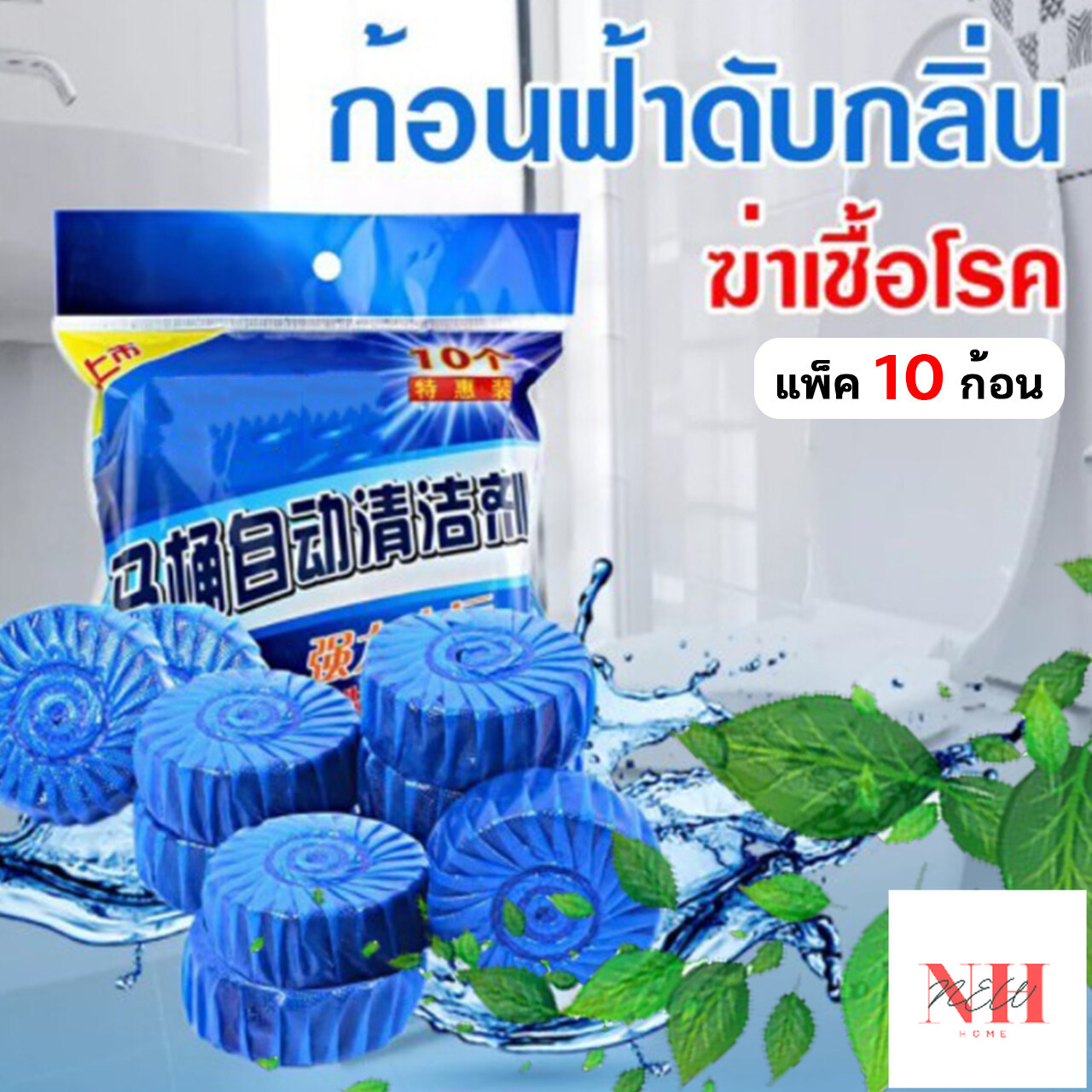 NEWHOME ปลีก/ส่ง B328 ก้อนฟ้า ก้อนฟ้าใส่ชักโครก ก้อนดับกลิ่นชักโครก ก้อนใส่ห้องน้ำ แพ็ค 10 ก้อน