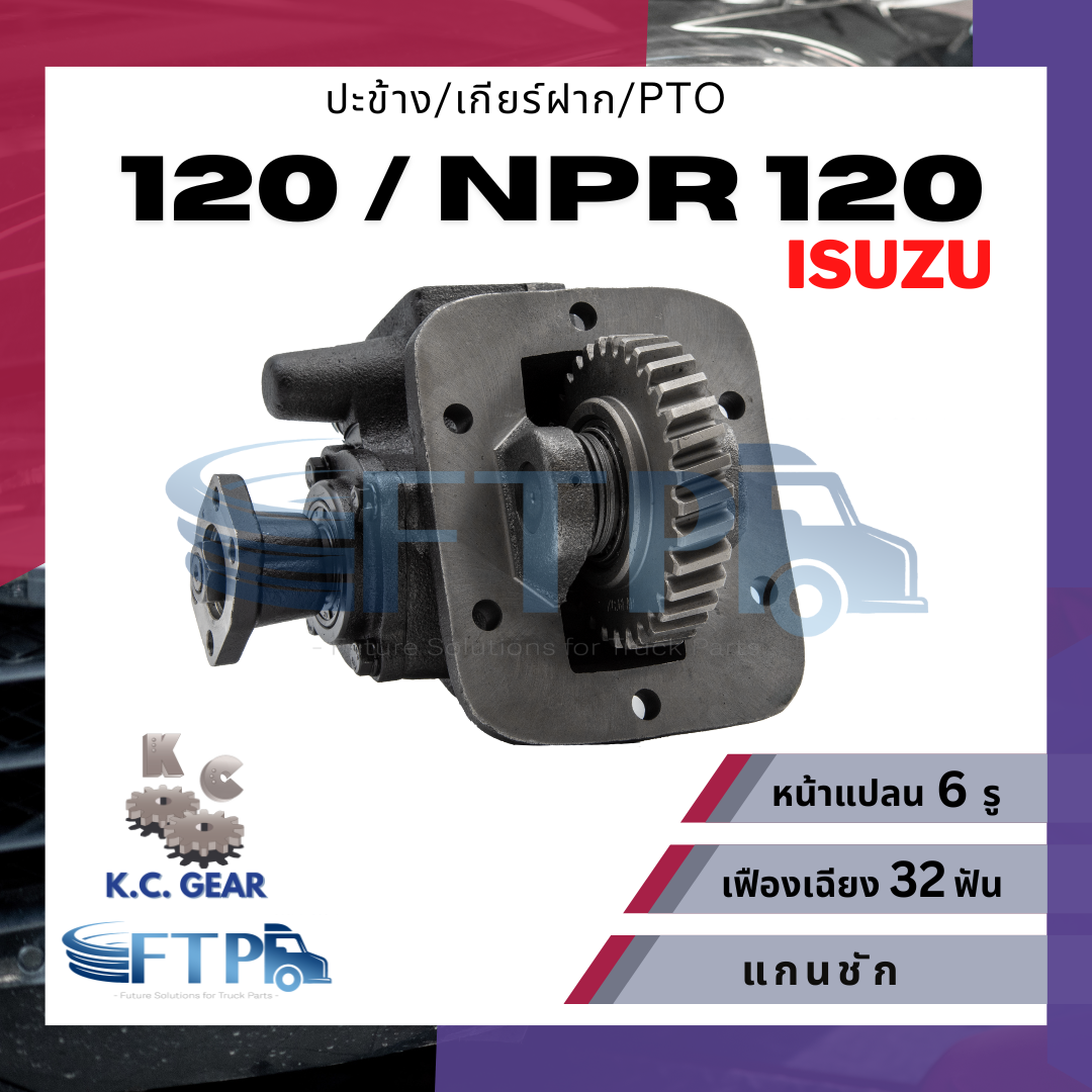 อุปกรณ์ประดับยนต์และชิ้นส่วนยานยนต์ KC gear ปะข้าง เกียร์ฝาก PTO ISUZU 120 / NPR 120 เฟืองเฉียง 32T หน้าแปลน 6 รู (แถมฟรี ปะเก็นสำหรับติดตั้ง) ราคา 4,000 บาท*ส่งฟรี