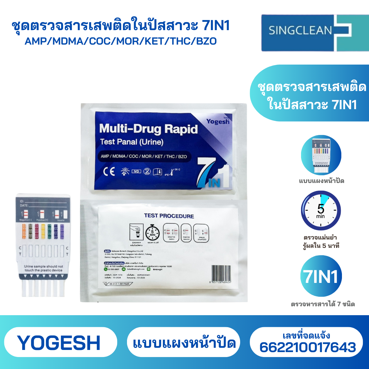 ชุดตรวจสารเสพติดในปัสสาวะ ตรวจหาสาร MET/ COC / THC / MDMA / KET / BZO / MOP แบบแผงทดสอบ Multi-Drug RapidTest Panal (Urine) แบบแผงทดสอบ 7in1 พร้อมจัดส่ง ราคา 261 บาท*ส่งฟรี