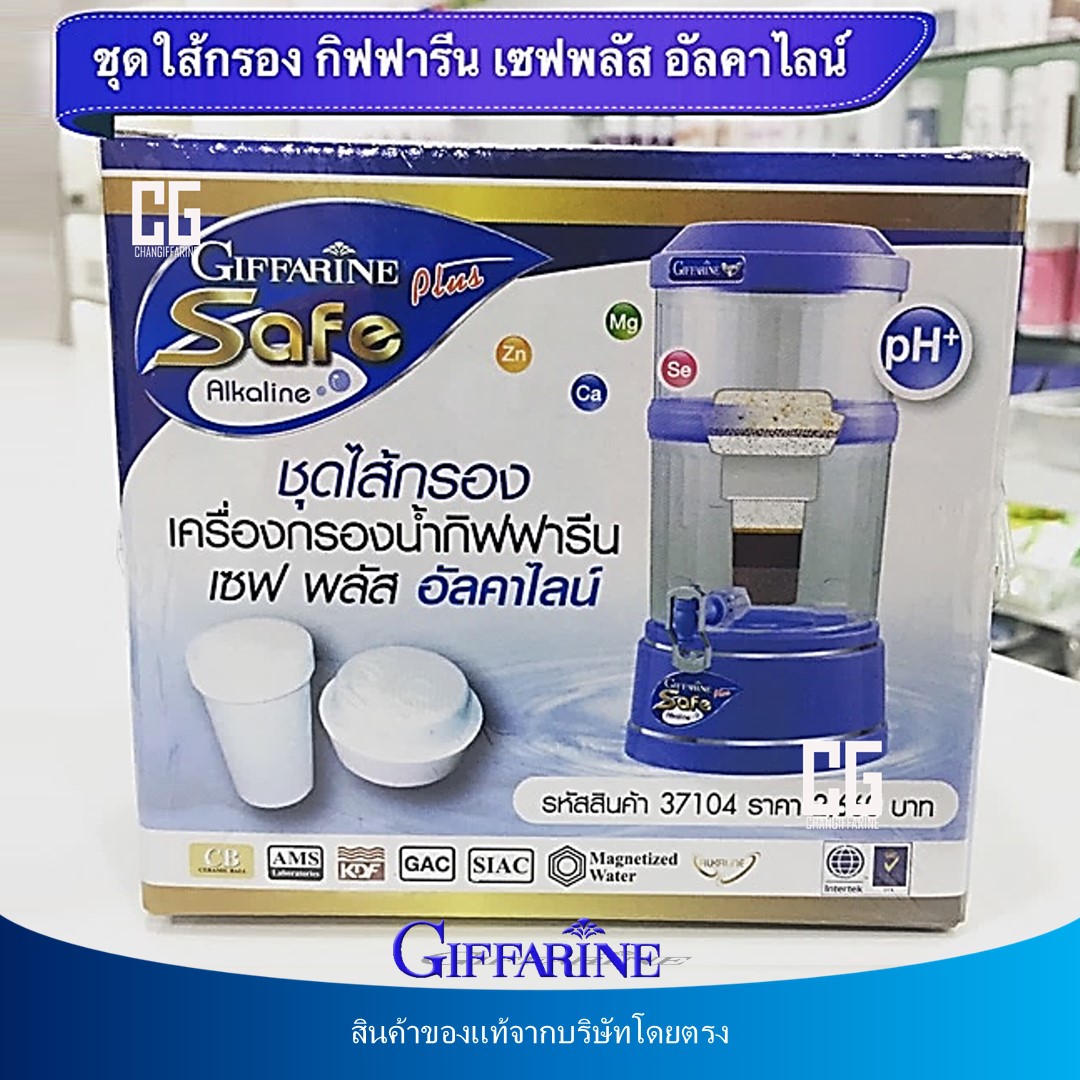 ชุดไส้กรอง เซฟ พลัส อัลคาไลน์ ใหม่ ไส้กรองเครื่องกรองน้ำ กิฟฟารีน น้ำแร่ดื่ม น้ำดื่มน้ำแร่ เครื่องทำน้ำแร่ น้ำด่าง Filter-Set-Safe-Plus-Alkaline ราคา 2,128 บาท*ส่งฟรี
