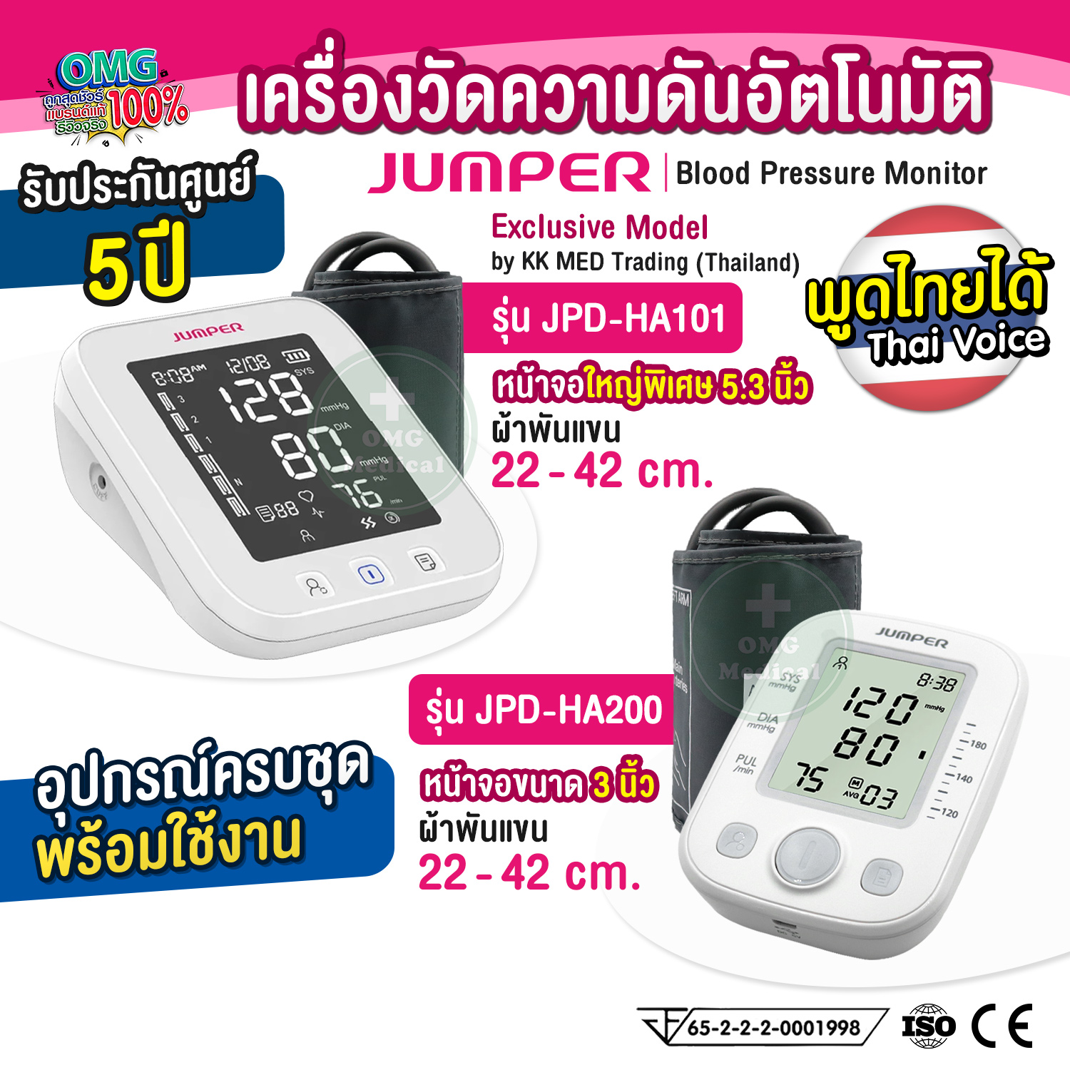 เครื่องวัดความดัน มีการประกัน 5 ปี JUMPER รุ่น JPD-HA101 , JPD-HA200 มาตรฐานเยอรมัน เครื่องวัดความดันต้นแขน ราคา 829 บาท*ส่งฟรี