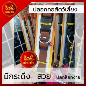 ปลอกคอสัตว์เลี้ยง ปลอกคอหมา ปลอกคอแมว ขนาดเล็ก คละสี