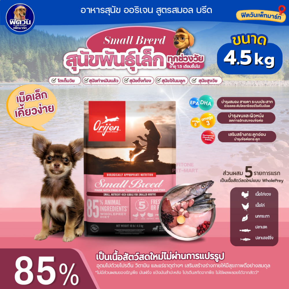 อาหารสุนัข Orijen Adult Small Breed ขนาด 4.5 Kg. ราคา 1,790 บาท*ส่งฟรี