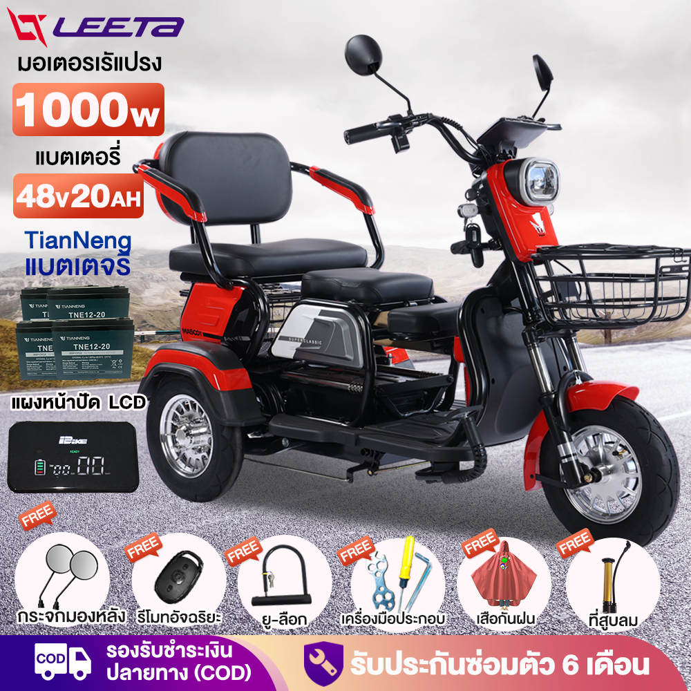 อุปกรณ์และชิ้นส่วนยานยนต์ LEETA ส่วนลดทันที ฿ 1,000! ติดตั้งเรียบร้อย 99% รับประกันรถสามล้อไฟฟ้า Power 1000W พร้อมแบตเตอรี่ Chilwee โมเดลรถยนต์ไฟฟ้าสำหรับผู้ใหญ่ 3 ล้อ, จักรยานไฟฟ้า, มอเตอร์ไซค์ไฟฟ้า 3 ล้อ, จักรยานไฟฟ้า, มอเตอร์ไซค์ไฟฟ้า ราคา 14,980 บาท*ส่งฟรี