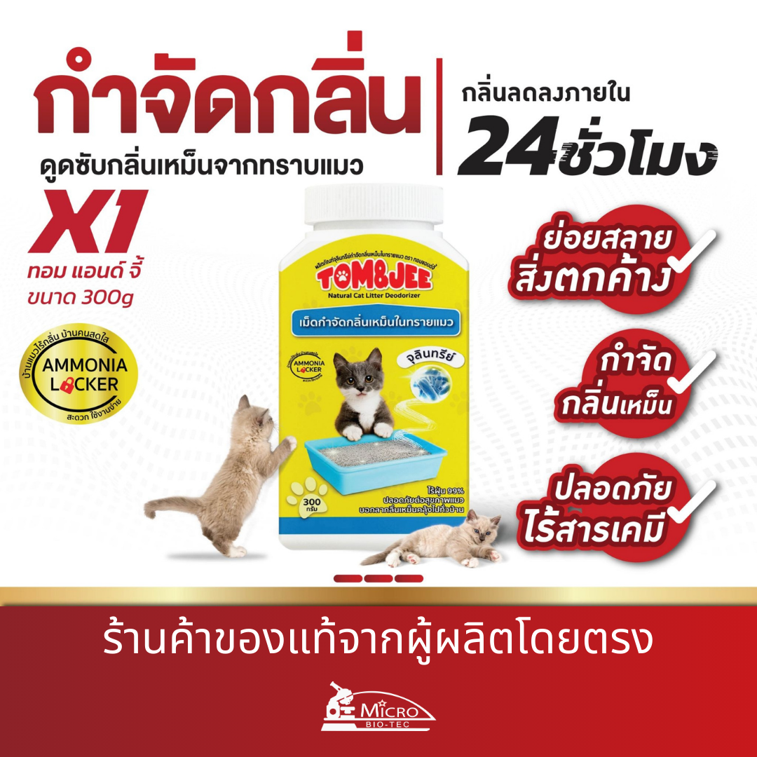 Tom&Jee 300 กรัม เม็ดดับกลิ่นทรายแมว ฉี่แมว อึแมว กำจัดกลิ่นเหม็นกะบะทรายแมว Bionic ทอมจี้ จุลินทรีย์ดับกลิ่น ระงับกลิ่นเหม็นทรายแมว ไบโอนิค ผงดับกลิ่นทรายแมว แบบเม็ด ไม่ฟุ้ง (ไม่มีสารเคมี) (ไม่เป็นอัตรายต่อสัตว์เลี้ยง) ราคา 117 บาท*ส่งฟรี