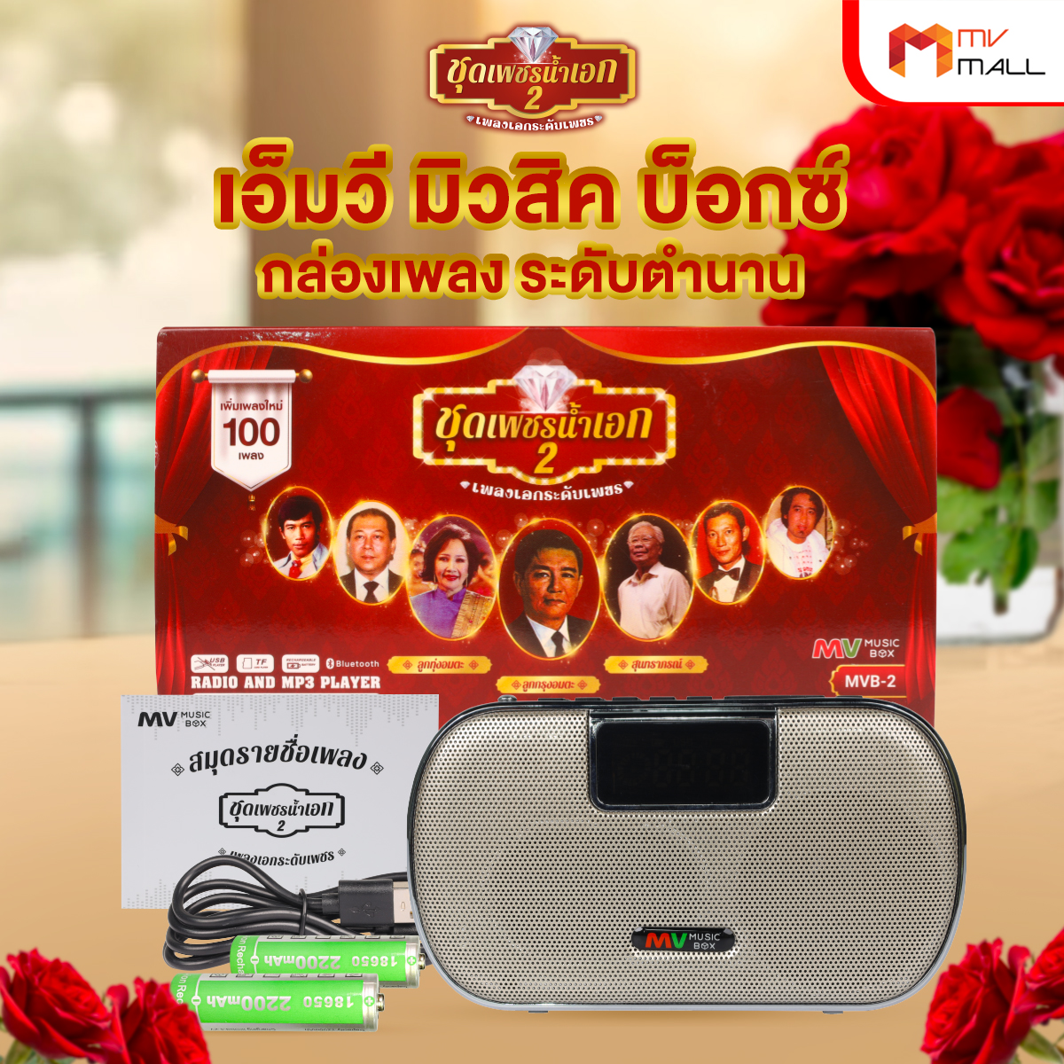 (พร้อมของแถม) วิทยุ MV Music Box ชุดเพชรน้ำเอก วิทยุเพลงลูกทุ่ง ลูกกรุง ราคา 929 บาท*ส่งฟรี
