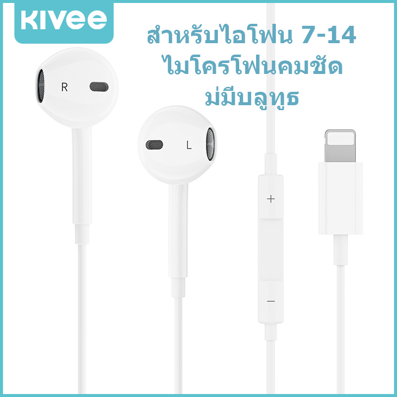 KIVEE หูฟังไอโฟน Lightning ประกัน1ปี ไม่มีบลูทูธ สามารถใช้ไกับiPhone7-14 ราคา 220 บาท*ส่งฟรี