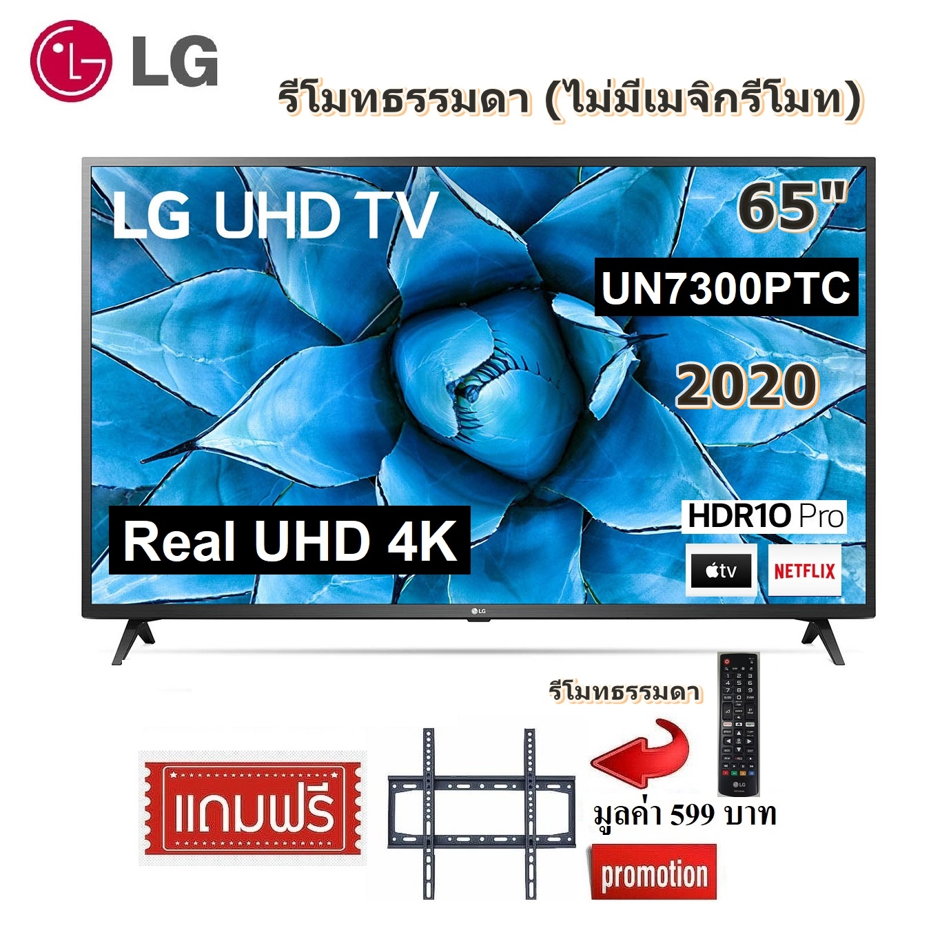 TV LG 65 นิ้ว 65UN7300PTC UHD 4K SMART TV WEBOS รุ่นใหม่ 2020 สินค้า Clearance