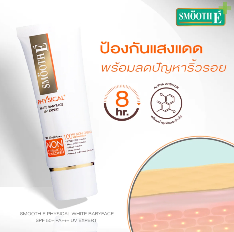 Smooth E Physical White Babyface UV Expert SPF 50+ PA+++ ครีมกันแดด สมูทอี ฟิซิคอล ไวท์ เบบี้เฟส 15 กรัม (สีเบจ) #BEIGE | Lazada.co.th