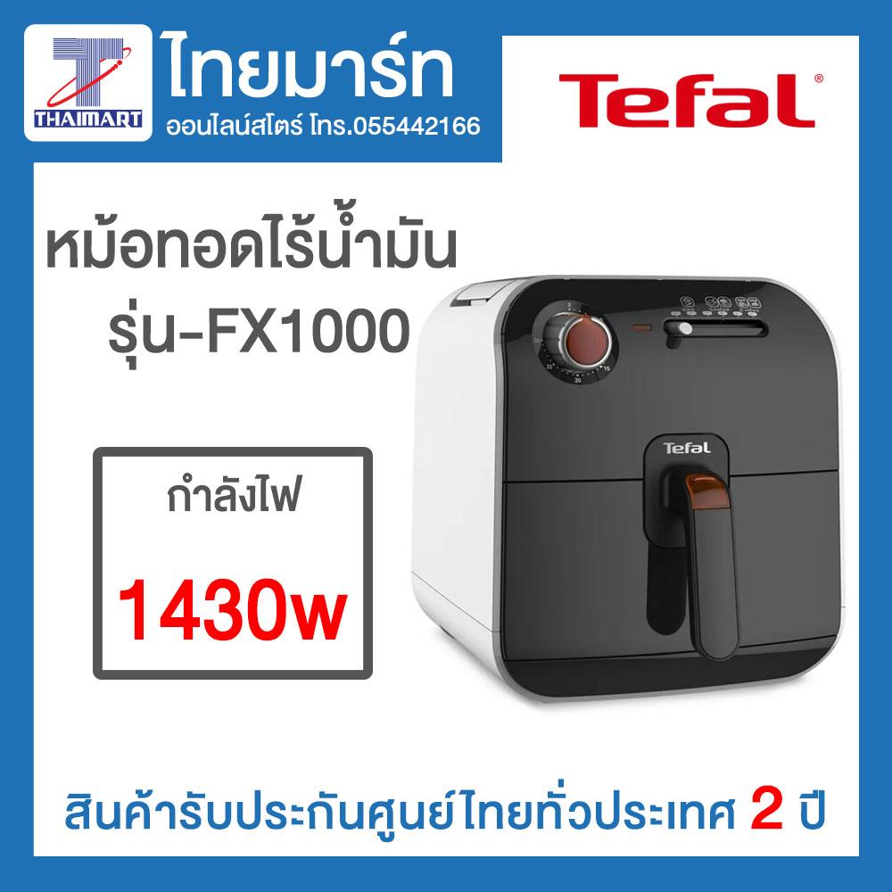TEFAL หม้อทอดไร้น้ำมัน (800 กรัม) รุ่น FX1000 TEFAL หม้อทอดไร้น้ำมัน (800 กรัม) รุ่น FX1000