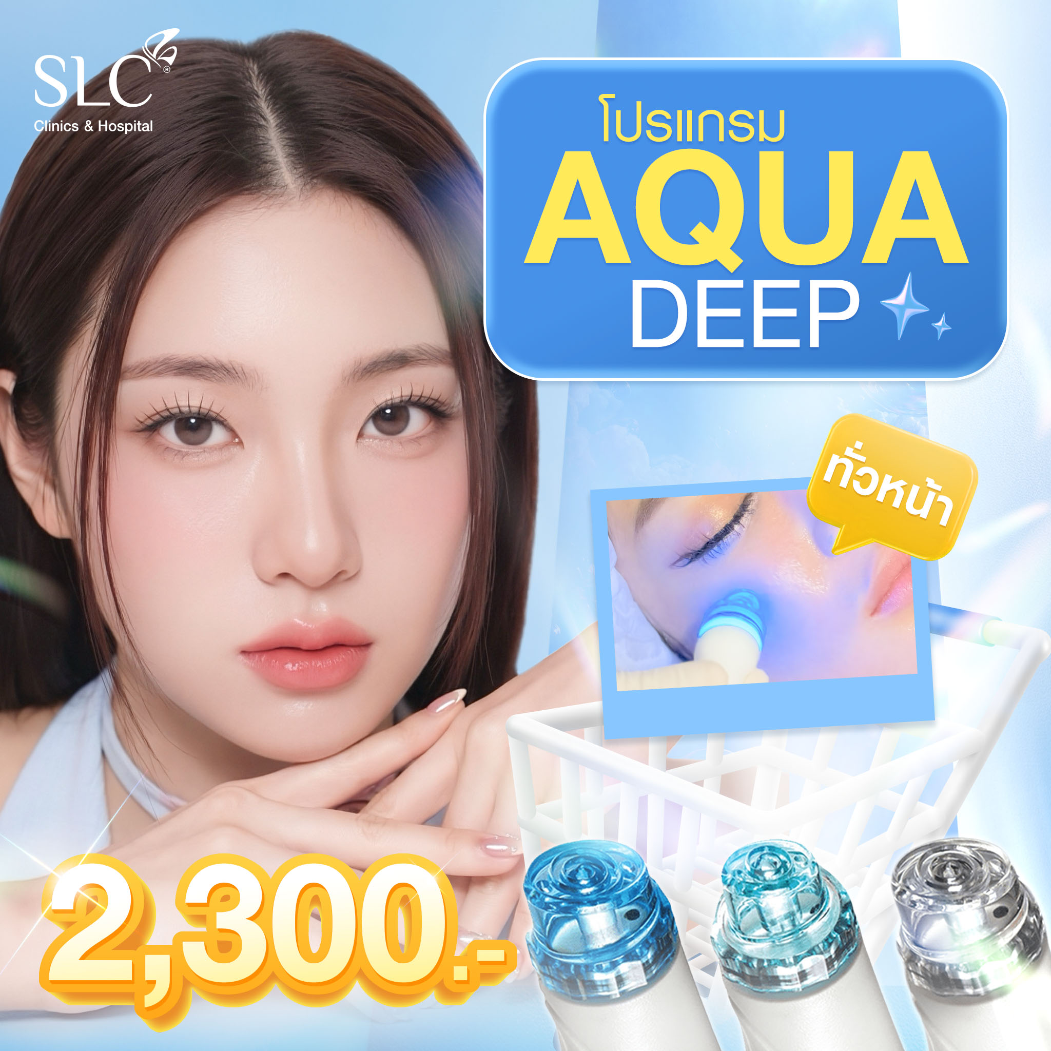 [E-Voucher] Slc Clinic - Aqua Deep Program (All Locations) ราคา 2,300 บาท*ส่งฟรี
