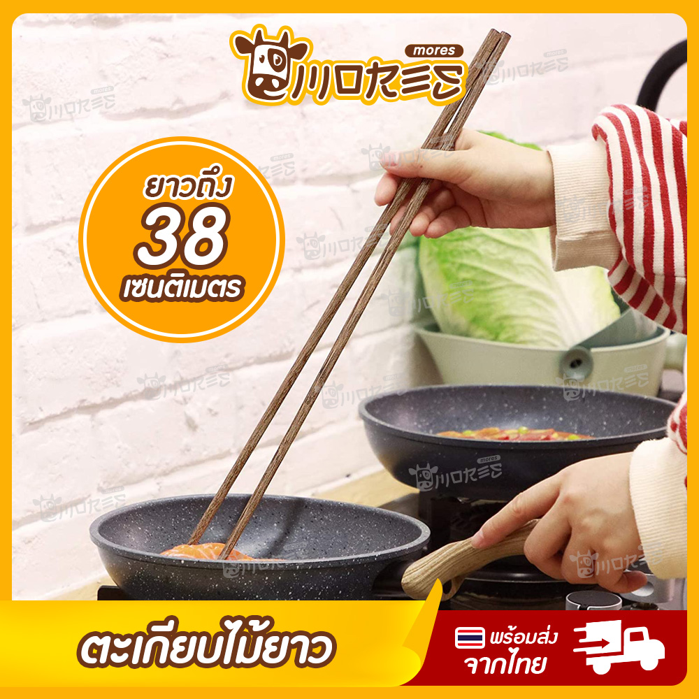 ตะเกียบทอด 38cm. B-HOME ตะเกียบทำอาหาร ตะเกียบไม้ยาว ตะเกียบยาว ตะเกียบยาวพิเศษ Chopsticks เนื้อตะเกียบหนาแน่น ทนทาน ด้ามจับถนัด กระชับมือ // KC-TAKB-WD38 --01 ราคา 29 บาท*ส่งฟรี