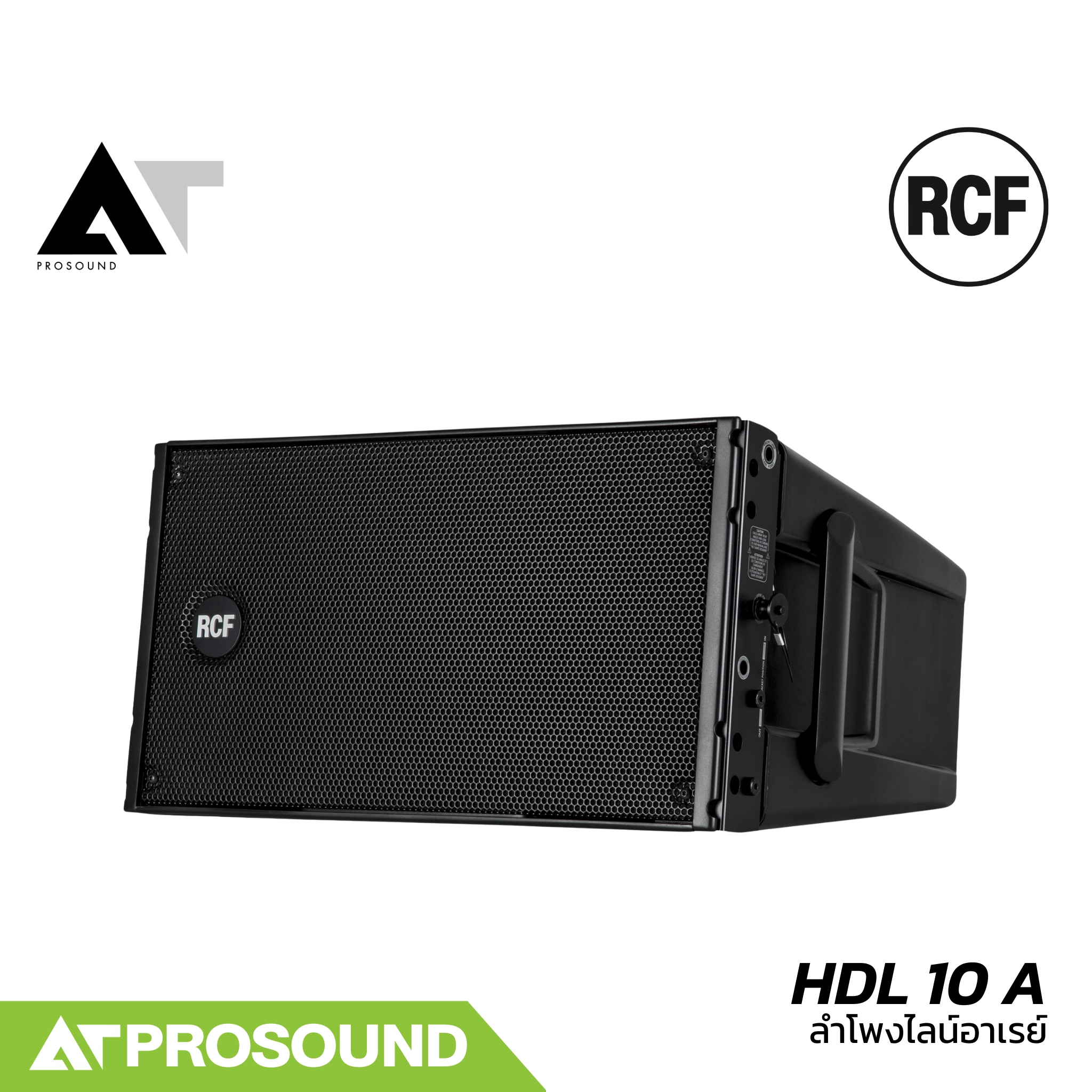 RCF HDL 10 A ลำโพง Line array ขนาด 2×8 นิ้ว แอมป์ในตัว กำลังขับ 1400 วัตต์ ความดัง 133dB AT Prosound ราคา 125,000 บาท*ส่งฟรี