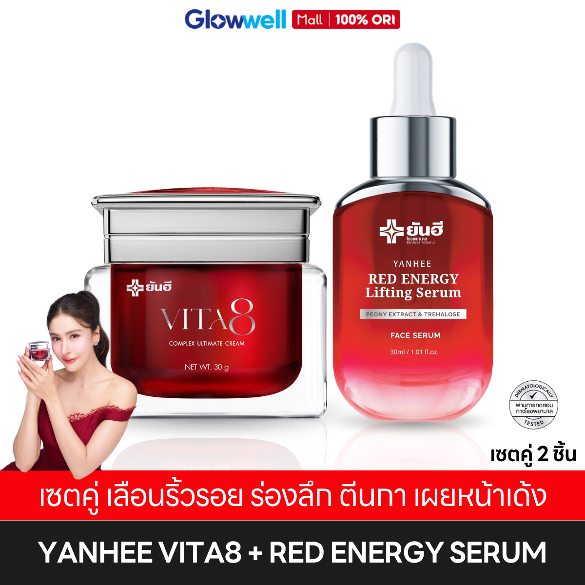 Yanhee Vita8 + Red Serum ❤️ Couple Set Reveals Youthful Skin ❤️ Yanhee Vita Edge + Red Serum Yanhee Innovative Skin Care Product Reveals Youthful-Looking Skin, No Deep Wrinkles, Easy to Spread, Absorbs Quickly, Not Sticky Glowwell ราคา 2,415 บาท*ส่งฟรี