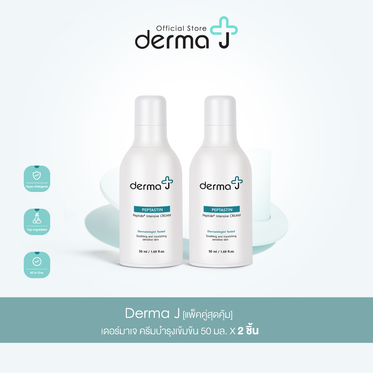 Derma J [แพ็คคู่สุดคุ้ม] เดอร์มาเจ ครีมบำรุงเข้มข้น 50 มล. X 2 ชิ้น ราคา 1,490 บาท*ส่งฟรี