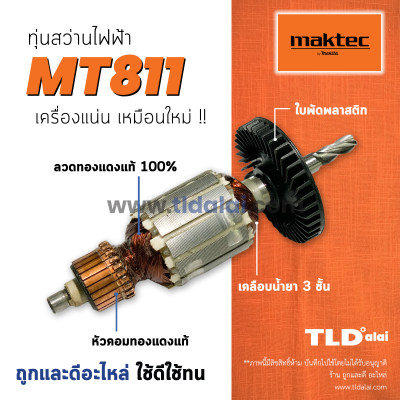 ??รับประกัน?? ทุ่น Maktec มาคเทค สว่าน 13mm รุ่น MT811 คุณภาพดีเยี่ยม