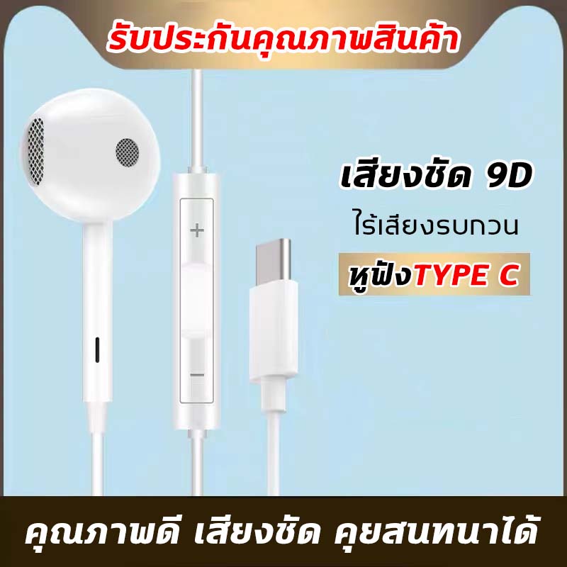 หูฟัง Type-C เสียงดี ดิจิตอลแท้ สามารถใช้ได้กับ Samsung Note10  Note9,8,S10,S9+S9,S8+,S8 USB S20 A50A51A70Type C Huawei OPPO VIVO Android รับประกัน1ปี