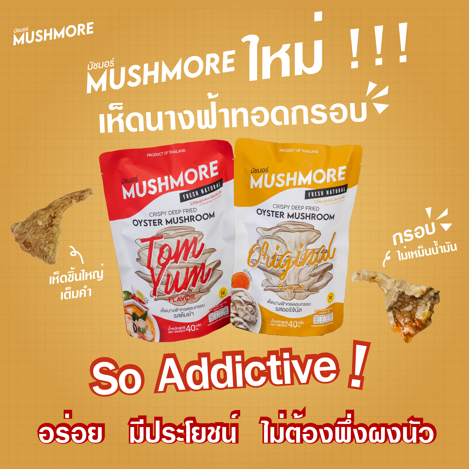 (พร้อมส่ง‼️) เห็ดนางฟ้าทอดกรอบ ตรา MUSHMORE ขนม คนกินเจกินได้ ปริมาณ 40 กรัม ของทอด ราคา 35 บาท*ส่งฟรี
