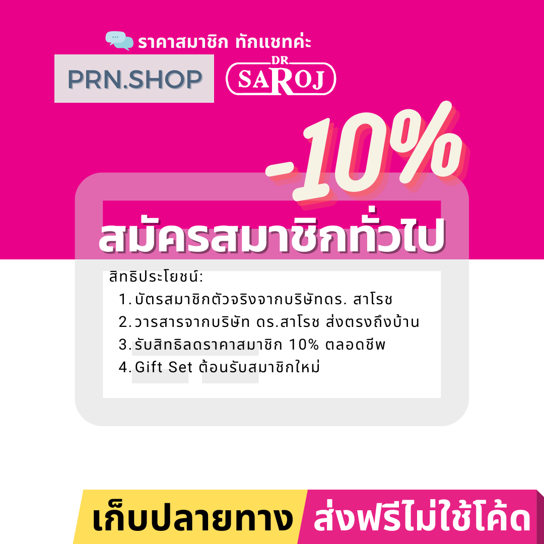 สมัครสมาชิก สมาชิกดร. สาโรช แบบถาวร สามารถใช้ได้กับทุกร้าน ทุกสาขาของดร. สาโรช ทั่วประเทศ