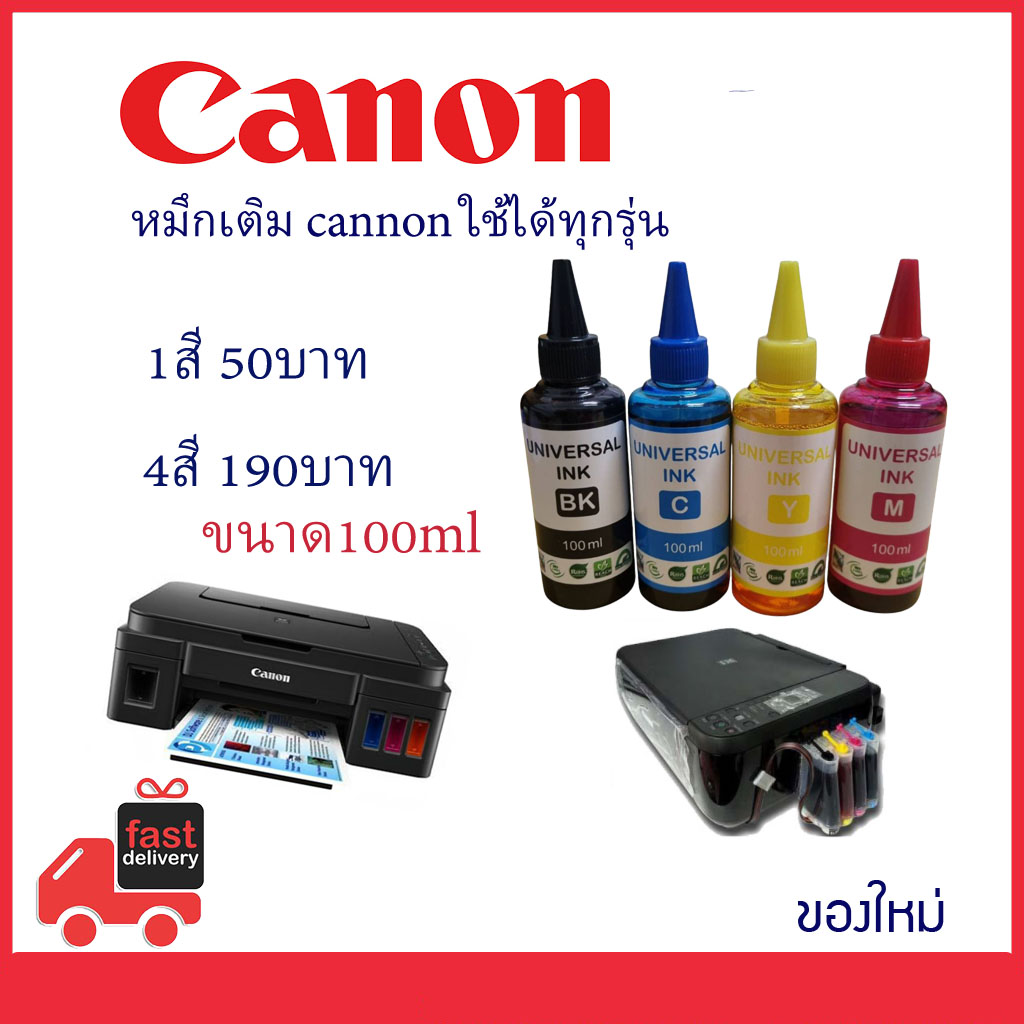 หมึกเติม Canon ขนาด 100ml เกรดพรีเมี่ยม Premium Ink for Canon ราคา 50 บาท*ส่งฟรี