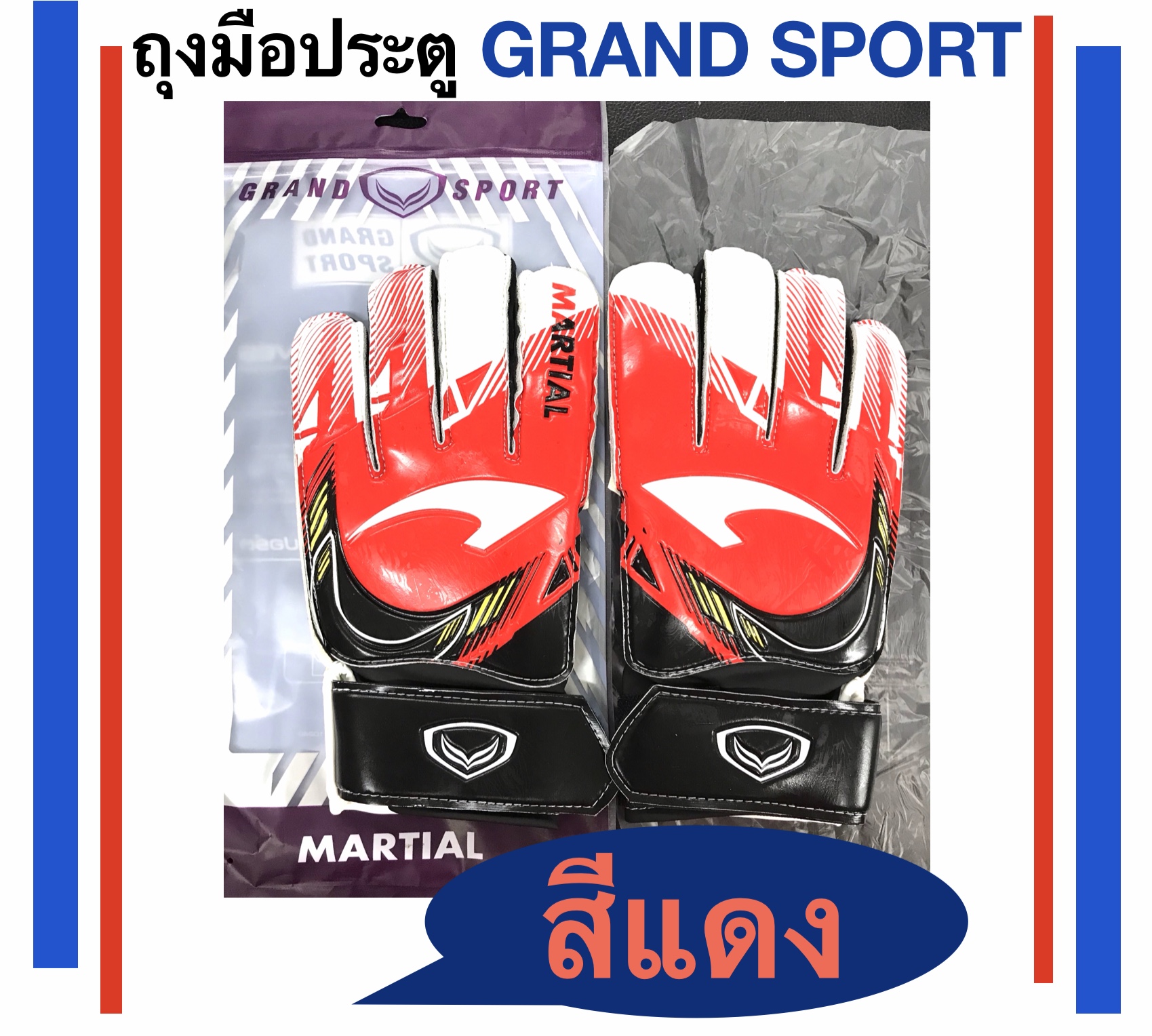 ถุงมือผู้รักษา ประตูแกรนด์สปอร์ต Goalkeeper Gloves รุ่น MARTIAL        