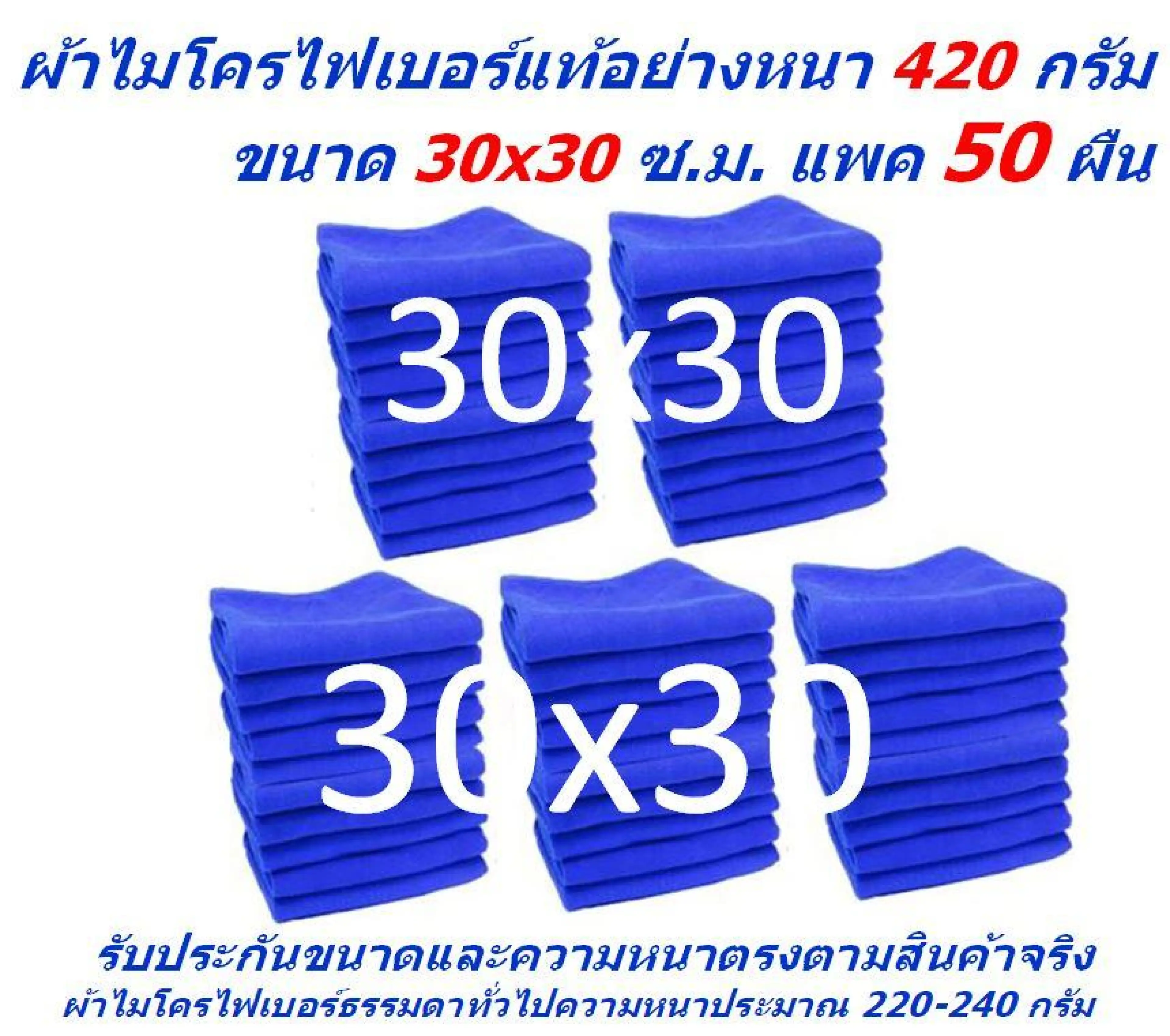 SMC ใหม่ แพ็คใหญ่ 50 ผืน สีน้ำเงิน ผ้าไมโครไฟเบอร์ ชนาด 30*30 ซ.ม. อย่างหนา 420 กรัม ผ้าเช็ดรถ ผ้าไมโครไฟเบอร์ Microfiber Cleaning Cloth ผ้าเช็ดทำความสะอาด ผ้าเอนกประสงค์ MF-3030 GHC จากร้าน Smart Choices