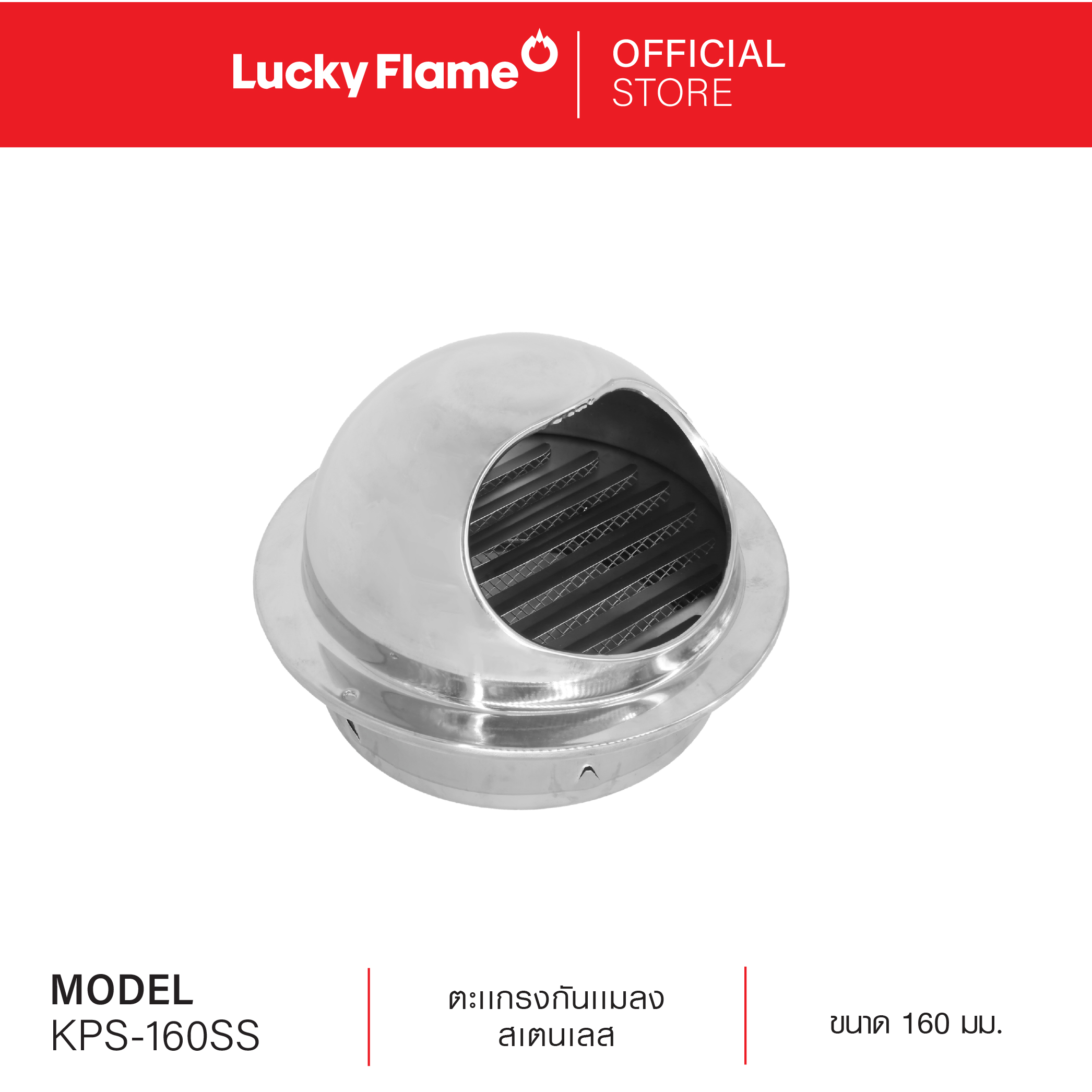 Lucky Flame หน้ากากกันแมลงสเตนเลส รุ่นKPS-160SS สำหรับเครื่องดูดควัน ขนาด 160 มม. ราคา 669 บาท*ส่งฟรี